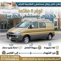 ٥مقاعد • تدفئة وتبريد • خط مستشفى الطارمية