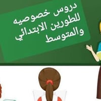 دروس خصوصية • ابتدائي ومتوسط • الدور الثاني