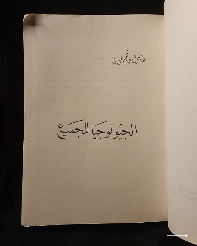 📚
تحفة علمية وجيولوجية نادرة من الإصدارات العراقية
🏛️
!
كتاب «الجيولوجيا للجميع»
✍️
المؤلف: عادل حاتم جوزي
🏛️
مكان النشر: بغداد (رقم الإيداع في المكتبة الوطنية - بغداد 1223 لسنة 1980)
📅
سنة الطباعة: 1980
✨
عن الكتاب:
مرجع تبسيطي وأكاديمي شائق في علوم الأرض والجيولوجيا والحيوانات القديمة، يقدم شرحاً تفصيلياً لطبقات الأرض، الحفريات، وتطور الكائنات الحية والديناصورات والأحافير عبر العصور الجيولوجية بأسلوب علمي مدعم بالرسوم التوضيحية واللوحات الملونة. يُعد الكتاب كنزاً حقيقياً لطلبة علوم الأرض، الأحياء، والمهتمين بالاستكشاف والكتب العلمية التراثية النادرة.
📌
حالة النسخة: أصيلة (طبعة بغداد عام 1980)، وتتميز باحتوائها على ملحق كامل من الرسوم التوضيحية واللوحات الملونة التوضيحية للأحافير والديناصورات والإنسان القديم، ومحفوظة بحالة ممتازة جداً لمقتنين الكتب التراثية.
🔷
السعر: 15 ألف دينار عراقي
📜
🚚
يتوفر توصيل لكافة المحافظات.
للإستفسار والحجز
🔻
:
البوت:
@PH_900bot
أو واتساب: ***********
