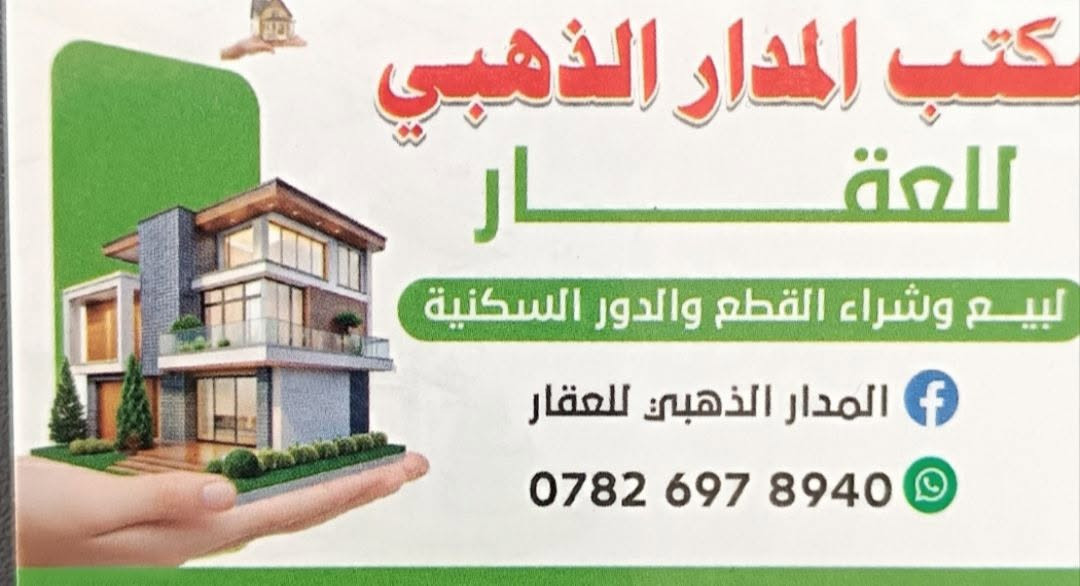السلام عليكم 
معروض للبيع دار سكن مساحه (٢٠٠) م ركن وجه (٢٠×١٠) على حديقه في منطقة حي الشهداء قرب الشارع الرئيسي طابقين البيت نظيف مرمم الاول كونكريت والثاني عكاده 
يحتوي على 
استقبال وصاله وغرفه ومطبخ وصحيات ومطبخ حار وبارد 
الطابق الثاني 
غرفه نوم عدد (٤) 
مطبخ وصاله وصحيات 
السعر (٢٤٥) مليون قابل للتفاوض 
للاستفسار الاتصال واتساب ***********
مكتب المدار الذهبي للعقار

نص مكتوب في الصور:
- مكتب
- المدار الذهبي
- ***********
- دار للبيع