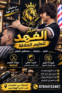 دورات حلاقة • مركز الفهد • الرميثة حي الشهداء