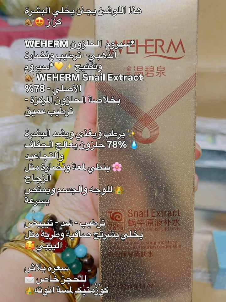 السلام عليكم 🌹🌹وصلت بضاعه 💝💖عنايه. للبشره والشعر والجسم 💕💖ومكياج اوربي 💄👄 اصليه 💎وأسعار مناسبه  🥰راسلوني وادللوا🌹🌹🌹

نص مكتوب في الصور:
- سيت الأميرات الأحمر - العناية الكاملة 👑🔥
- 5 خطوات لبشرة زجاجية صافية!
- السيت بيه:
- 01洗 - غسول منظف بعمق 🫧
- 02 - ماسك قناع للوجه ✨
- 03水 - تونر مرطب ومنعش - 💧
- 04乳 - لوشن مغذي ومبيض - ❤️
- 05防 - واقي شمس يحمي من ☀️ الشمس
- روتين كامل من A الى Z
- يبيض - يرطب - يصفي البشرة -
- ويحميها 💦
- العلبة فخمة كلش تصلح هدية 🎁
- حجمه سفر ومناسب للطلعات 🧳
- سعر السيت كامل بلاش 🔥
- للجسر خاص 💌
- كوزمتيك لمسة أنوثة 💄
- تم حبيبتي هذا النص مرتب وجاهز للنشر بهذه الطريقه: هذا الكريم يجنن يبيض البشره ثلج * كريم تبييض البشره الوردي - تفتيح ونعومة فورية * كريم Meibaishou Shuang الأصلي - 100g Brightens Skin Tone And Whitens Skin * يبيض البشره ويوحد لونها من أول استعمال ترطيب عميق ويعالج الخشونة والسواد * ريحته تجنن ونعومته مثل الحرير * مو بس للوجه.. للايدين حتى تلمع تبييض - ترطيب - نعومة يخلي ايدج بيضة وصافية تلمع سعره بلاش للحجز خاص كوزمتيك لمسة انوثه
- AMINO ACID غسول الوجه الرغوي الأصلي
- مكون من أحماض أمينية وزهرة البرتقال
- يبيض وينطي نضارة فورية
- يرطب وما ينشف البشرة
- يشيل المكياج والدهون بعمق
- رغوة ناعمة كلش وريحة تخبل
- مكوناته نباتية 100% ويناسب كل البشرات حتى الحساسة
- حجمه 190 مل - يكفي شهرين واكثر
- طريقة الاستعمال:
- ضطة وحدة وسوي مساج للوجه واغسليه
- للحجز خاص كوزمتيك لمسة أنوثه
- هذا الجل يجنن يخلي الجسم كزاز 🧡😍
- * جل فيتامين C للتفتيح - جل التقشير والتبييض الفوري 🍊✨
- جل VC فيتامين سي 💛 الأصلي
- EMWM -
- Vitamin C Translucent
- Gel - Mild Formula
- يفتح ويوحد لون الجسم والمناطق الداكنة
- بفيتامين B5 + C + أحماض أمينية
- يشيل الجلد الميت ويخلي البشرة تلمع
- تركيبة لطيفة حتى للبشرة الحساسة
- تبييض - تقشير - نعومة
- تفركيه ويطلع السواد كله كدامج 🤭
- سعره بلاش 📩
- للحجز خاص 📥
- كوزمتيك لمسة انوثه 💃
- كريم التفاح الوردي اللي مكسر الدنيا 🔥 ترطيب عميق وينطي لمعة زجاجية ✨ بخلاصة التفاح يصفى ويوحد اللون 🍎 ملمسه خفيف ويمتص بسرعة 💧 يخلي البشرة مثل بشارة الأطفال 👶 يناسب البشرة الجافة والعادية ريحته تفاح تجنن 🥰 حجمه 55 غم يكفي هواي 🍏 سعر خاص 🔥 للحجز خاص ✉️ كوزمتيك لمسة أنوثة 🌸
- سيت الجمال الكوري ZOO SON
- BIRD'S NEST PEPTIDE - بروتين عش الطائر
- السيت قطعتين:
- 1 سيروم 120ml : شد و ترطيب ونضارة فورية
- 2 لوشن 80ml : تغذية وتثبيت وتبييض
- شنو يسوي؟
- يشد البشرة ويقلل التجاعيد
- ترطيب عميق يخلي الوجه زجاجي
- يبيض ويوحد لون البشرة
- يغذي ببروتين البيبتايد الأصلي
- العلبة مالته فخمة تصلح هدية
- روتين كامل لبشرة صافية ومشدودة
- للحجز خاص
- كوزمتيك لمسة أنوثة
- هذا اللوشن يجنن يخلي البشرة كزاز 🌸😍 WEHERM سيروم الحلزون الذهبي - ترطيب ونضارة وتفتيح 🌸💛 سيروم WEHERM Snail Extract الأصلي - 78% بخلاصة الحلزون المركزة - ترطيب عميق 💧 يرطب ويغذي ويشد البشرة 💧 78% حلزون يعالج الجفاف والتجاعيد 🌸 ينطي لمعة ونضارة مثل الزجاج 💧 للوجه والجسم ويمتص بسرعة 🌸 ترطيب - شد - تبييض يخلي بشرتج صافية وطرية مثل البيبي 😍 سعره بلاش للحجز خاص ✉️ كورزمتيك لمسة انوثه 🌸
- هذا الماسك يجنن يشد الوجه ويخفي التجاعيد * ماسك شد الوجه 14 يوم - الأصلي WHSA WHSA ANTI-RIDES ماسك الأصلي - 14 - Days Anti-Wrinkle ماسك التخمير لشد البشرة يشد البشرة ويرفعها بدون بوتكس ترطيب عميق ومكافحة التجاعيد يوحد اللون وينطي نضارة فورية بخلاصة التخمير الطبيعي شد - تبييض - نضارة تلاحظين الفرق من أول استخدام سعره بلاش للحجز خاص كوزمتيك لمسة انوثه
- تنت m by ROSE الأصلي - 9.5ml
- مورد الشفايف والخدود الكوري
- ✨ لون وردي خوخي طبيعي 100%
- 💧 مائي خفيف ويثبت طول اليوم
- 👄 يورد الشفة ويبينها طبيعية
- 🌸 تكدرين تستخدميه للخدود هم
- ثابت - ما يطبع - ما يلزك
- ينطي شكل بنوتاتي كيوت كلش 🥰
- سعره بلاش
- للحجز خاص 📬
- كوزمتيك لمسة أنوثة 🌸