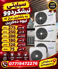 مكيف سبليت • تورينال • سليماني
