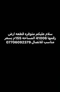 قطعة أرض • ١٥٥م • ٤١٠٠٦