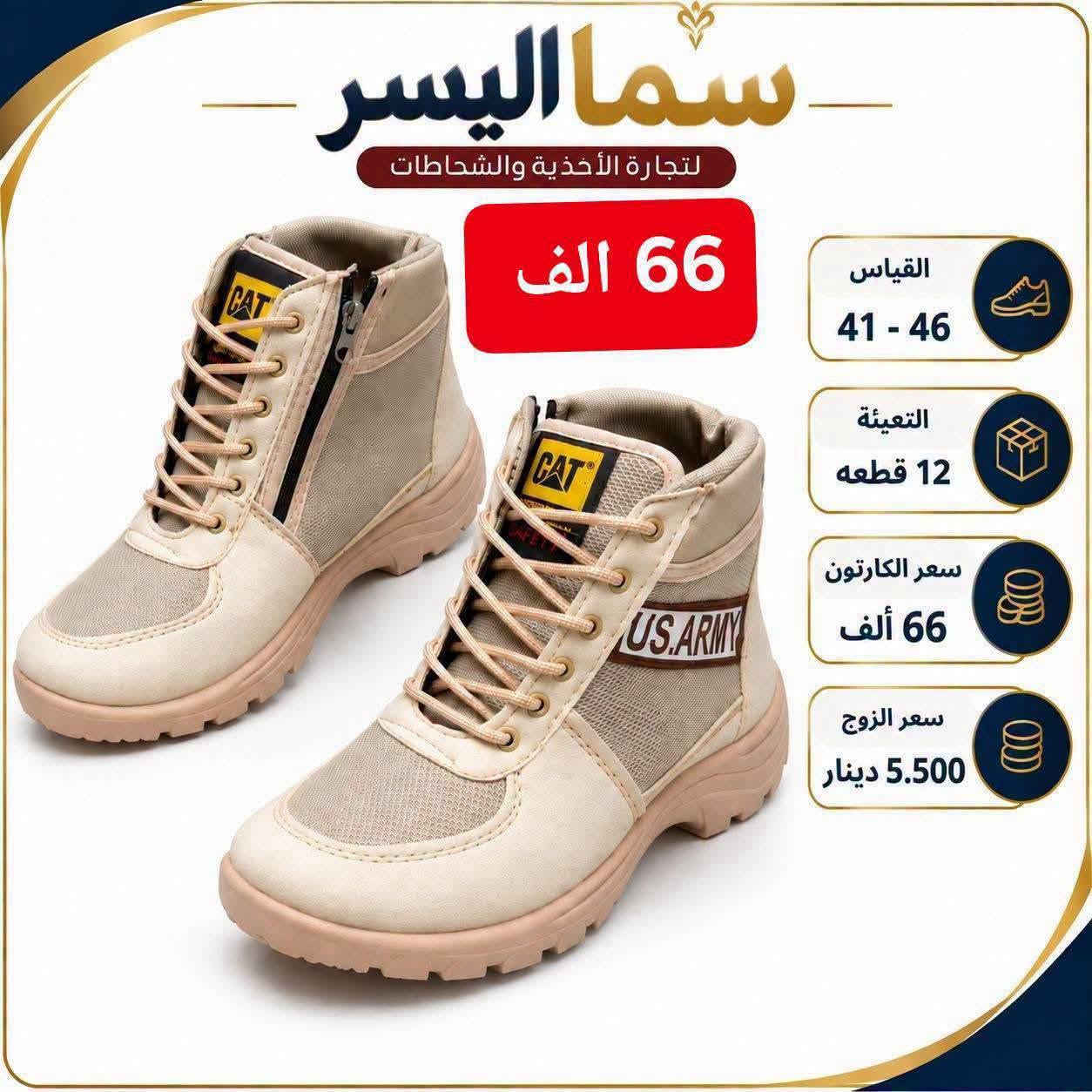 تخفيضـــــــــات ⬇️⬇️ 🔥🔥🔥
بـــــــــوت سحــــــــاب ارمـــــي 
سعــــــــر الــــــــــدرزن 66 الف 🔥
رابـــــــــــط كروب الواتس اب 
https://chat.whatsapp.com/F94BWvl6qnbB2oBvbgLmit?mode=gi_t

نص مكتوب في الصور:
- سما اليسر لتجارة الأحذية والشحاطات والحقائب 66 ألف سعر الكارتون 66 ألف التعبئة 12 زوج القياس 41 - 46 النوع بوت سحاب
- سما اليسر لتجارة الأحذية والشحاطات 66 الف القياس 41 - 46 التعبئة 12 قطعه سعر الكارتون 66 ألف سعر الزوج 5.500 دينار