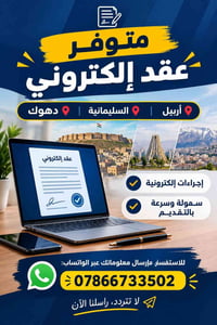 عقد إلكتروني • أربيل السليمانية دهوك • إجراءات إلكترونية
