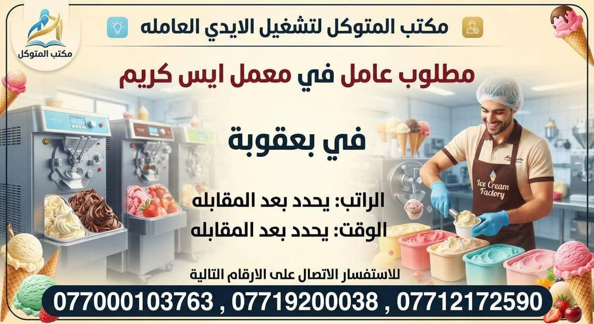 لا توجد تفاصيل

نص مكتوب في الصور:
- مكتب المتوكل لتشغيل الايدي العاملة مطلوب خلفة دجاج شوي في بعقوبة الراتب: يحدد بعد المقابله الوقت: يحدد بعد المقابله للاستفسار الاتصال على الارقام التالية ***********3 , *********** , ***********
- مكتب المتوكل لتشغيل الايدي العاملة مطلوب مساعد خلفة دجاج شوي في بعقوبة الراتب: يحدد بعد المقابله الوقت: يحدد بعد المقابله للاستفسار الاتصال على الارقام التالية ***********3 , *********** , ***********
- مكتب المتوكل لتشغيل الايدي العاملة مطلوب عمال في مخازن غذائيه في بعقوبة الراتب: يحدد بعد المقابله الوقت: يحدد بعد المقابله للاستفسار الاتصال على الارقام التالية ***********3 , *********** , ***********
- مكتب المتوكل لتشغيل الايدي العامله مطلوب عامل في معمل ايس كريم في بعقوبة الراتب: يحدد بعد المقابله الوقت: يحدد بعد المقابله للاستفسار الاتصال على الارقام التالية ***********3 , *********** , ***********
- مكتب المتوكل لتشغيل الايدي العامله مطلوب خلفة مشاوي في بعقوبة الراتب: يحدد بعد المقابله الوقت: يحدد بعد المقابله للاستفسار الاتصال على الارقام التالية ***********3 , *********** , ***********