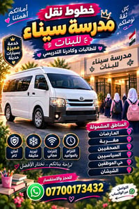 نقل طالبات • مدرسة سيناء • سيارات حديثة