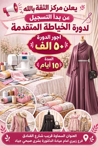 خياطة متقدمة • مركز الثقة بالله • السماوة