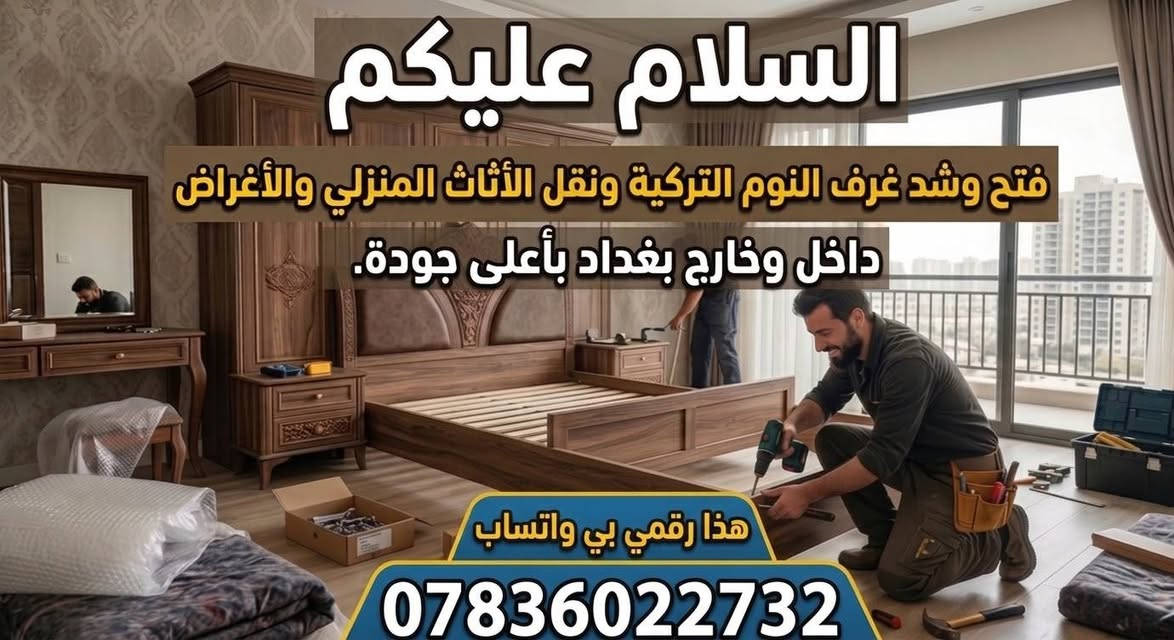 لا توجد تفاصيل

نص مكتوب في الصور:
- كية حمل لنقل الأثاث والبضائع أسعار مناسبة عمال تحميل وتنزيل خدمة سريعة *********** (بي واتساب) اتصل الآن واحجز كيتك
- السلام عليكم
- فتح وشد غرف النوم التركية ونقل الأثاث المنزلي والأغراض
- داخل وخارج بغداد بأعلى جودة.
- هذا رقمي بي واتساب
- ***********