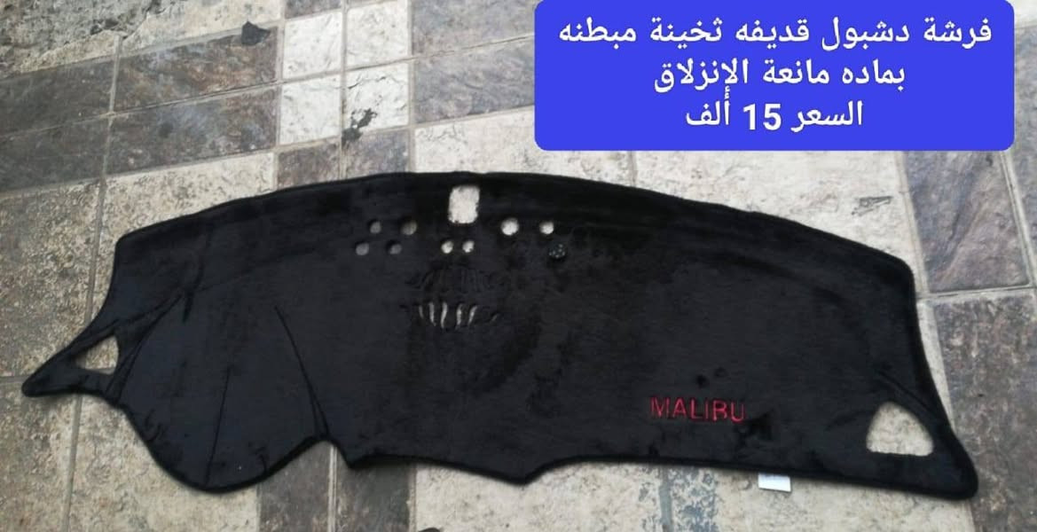 كماليات ماليبو شكل حديث 
٢٠١٦ لحد ٢٠٢٣ 

تحية حب وتقدير لجميع الادمنيه والأعظاء الطيبين

موجود توصيل لجميع محافظات ومناطق العراق 
عنوان المحل كركوك الحمزلي شارع المطار مقابل وليد البغدادي أسم المحل كماليات محمد الجوهر للسيارات بجانب افران البغدادي او مطعم كركوك السفري 
***********

بردات تركي نسبة التعتيم 50 بالميه تعتيم وسط
سعر التخم ٢٥ الف

بردات كويتي معتم نسبة التعتيم 80 بالميه
 سعر التخم ٥٠ الف

بردات كويتي معتم نسبة التعتيم 100 بالميه أسود فووووول
سعر التخم ٥٠ الف 

كتابة ماليبو متوفر نيكل وأسود  
السعر ١٠ الاف 

دوسه جانبيه 
السعر ٧٥ ألف

كاعيه ربل اسود اصلي 
سعر التخم ٥٠ ألف 

جناح صندوق رفيع شرحه متوفر اسود متوفر ابيض
السعر ٣٥ ألف

لحيه خاصه للماليبو متوفر اسود ساده و أسود خط أحمر 
السعر ٤٥ ألف 

غلاف بصمه حديد متوفر اشكال
السعر ١٥ ألف

كفر يده نيكل بس واجهه نفس شكل البريمر
سعر التخم ٤٠ ألف

كفر يده نيكل تجي كلهه بصمه
سعر التخم ٢٥ ألف

كفر مرايه نيكل يرهم للمرايه ام الاشاره والأعتياديه وماأتأثر عالأشاره
سعر التخم ٣٠ ألف

كفر مرايه أسود باتمان 
سعر التخم ٣٠ ألف

كفر يده أسود لماع يجي امامي بصمه والخلفي عادي 
سعر التخم ٣٠ ألف

كفر يده كاربون يجي كله بصمه
سعر التخم ٣٠ ألف

كاعيه خاصه فلين مطعم بجلد يجي سايق وسكن والخلفي قطعه وحده
 سعر التخم ٢٠ ألف

فرشة دشبول اسود قديفه يجي مبطن بمادة مانعة الانزلاق حتى ماتتحرك الفرشه 
السعر ١٥ ألف

مطريات نيكل ساده أم 6 قطع 
سعر التخم ٦٥ ألف

مطريات أسود خط نيكل
سعر التخم ٣٠ ألف

مطريات أسود ام 6 قطع 
سعر التخم ٥٠ ألف

كفر بنزين بريك رصاصي ومكتوب ماليبو بالأحمر
السعر ٢٥ ألف

دوسة ترحيب بليت نيكل طويله مكتوب ماليبو 
سعر التخم ٤٠ ألف

نيكل طارف الصندوق كتابه ماليبو بالأحمر
السعر ٢٠ ألف

ترايش باب بليت نيكل نوع صيني أم ٦ قطع مكتوب ماليبو بالأحمر
سعر التخم ٤٠ ألف

حصيره بليت نيكل ومتوفر أسود بين الصندوق والدعاميه مكتوب ماليبو 
السعر ٢٥ ألف

شفقه جام خلفي عظم أسود 
السعر ٣٥ ألف

سكوب جام مثلث 
السعر ٢٥ ألف

التوصيل ٥ الاف لجميع محافظات ومناطق العراق 

للحجز مراسله عالخاص
واتس اب ***********

او زيارة عنوان المحل كركوك الحمزلي شارع المطار مقابل وليد البغدادي او مقابل ديكورات فن الابداع بجانب افران البغدادي او مطعم كركوك السفري 
اسم المحل كماليات محمد الجوهر للسيارات
