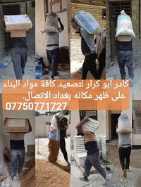 كادر تصعيد • مواد بناء • بغداد