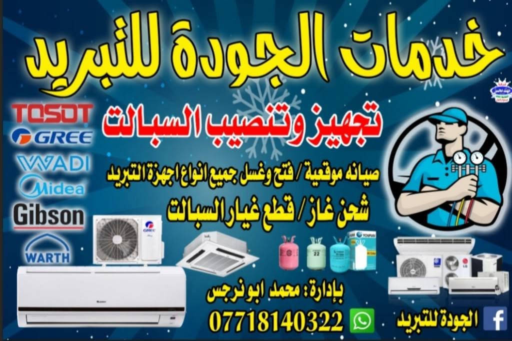 الجوده للتبريد❄️ تم نصب 4سبالت  توسوت 3طن ميديا2طن***********📞
