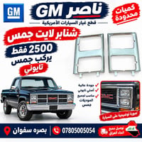 شنابر لايت • جمس ٢٥٠٠ • بصره سفوان