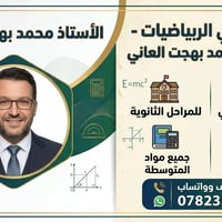 حقيبة دراسية • رياضيات إعدادي • مدرس خصوصي