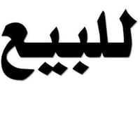 عندي بيت بحي الرحمة قرب حسينية الإمام الصادق عليه السلام مساحة حوالي ١...