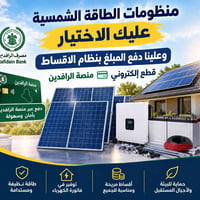 طاقة شمسية • أقساط الرافدين • السماوة