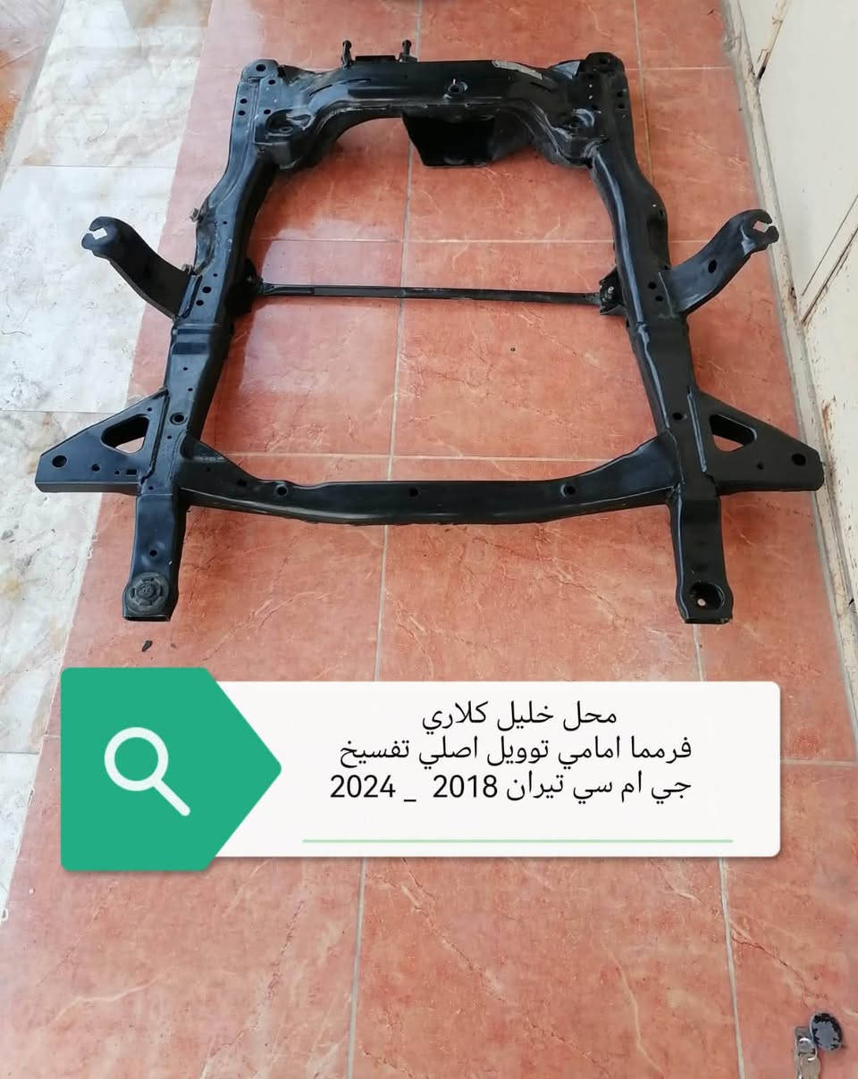 اخوان محل خلیل کلاري لقطع غیار وارد امریکي متوفر قطع غیار جي ام سي تیران
وتساب /***********
اسیا      /***********
کورك    /***********
