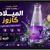 ميلاد الكازوز • طعم رهيب • مندوب الموصل