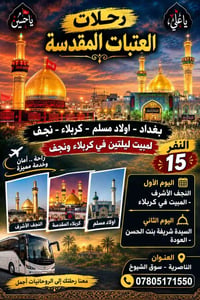 عتبات مقدسة • النجف - كربلاء • مبيت ليلتين