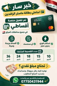 ماستر الرافدين • منصة أقساطي • أقساط حتى 36شهر
