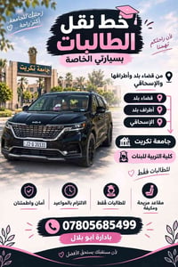 نقل طالبات • قضاء بلد • جامعة تكريت