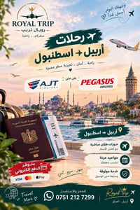أربيل إسطنبول • رحلات مباشرة • دفع إلكتروني