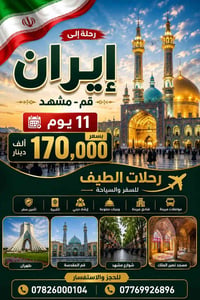 مشهد وقم • ١١ يوم • أطفال مجانًا