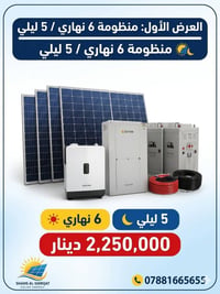 منظومات شمسية • بطاريات ليثيوم • تكريت