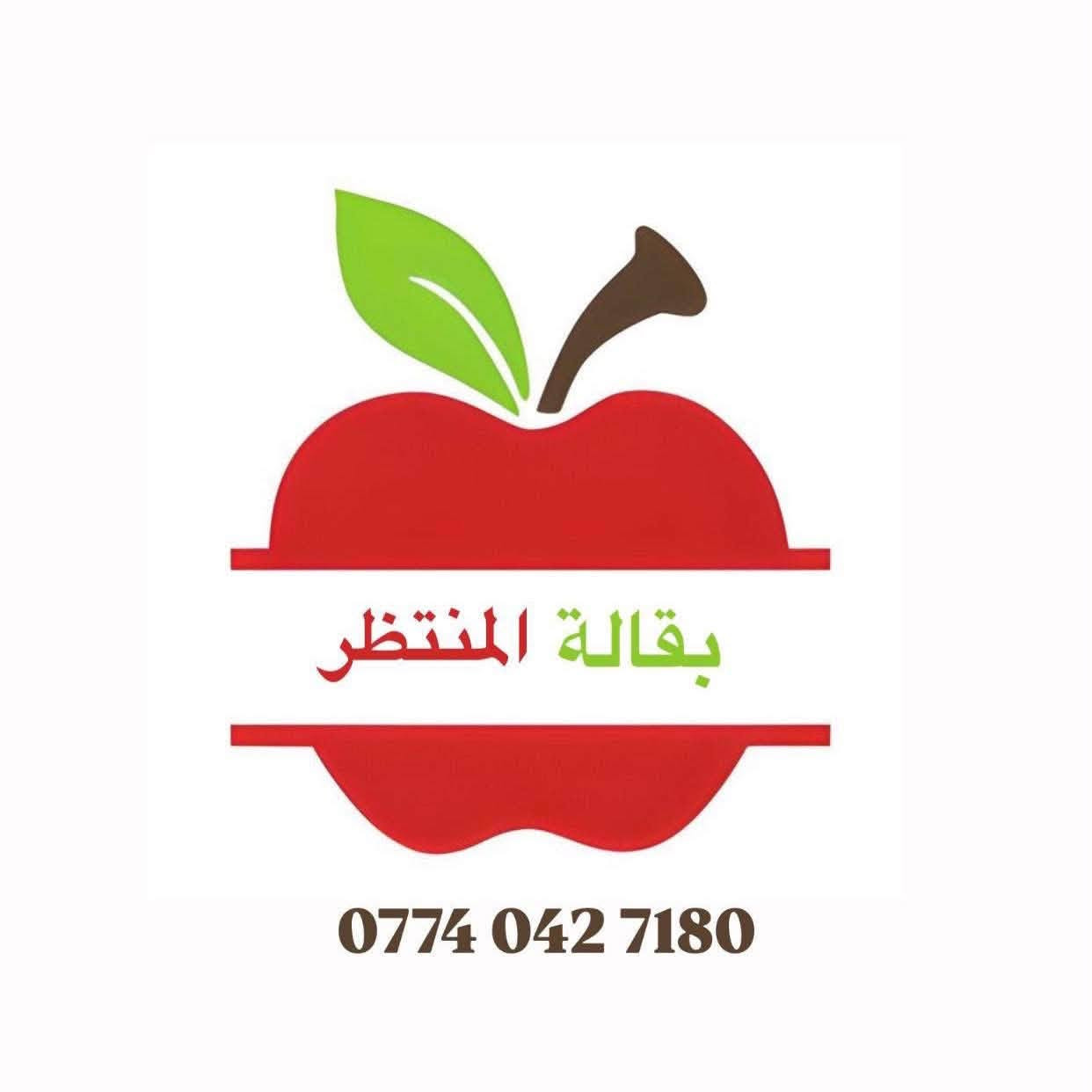 بقالة المنتظر • الكوت الجديده • توصيل مجاني