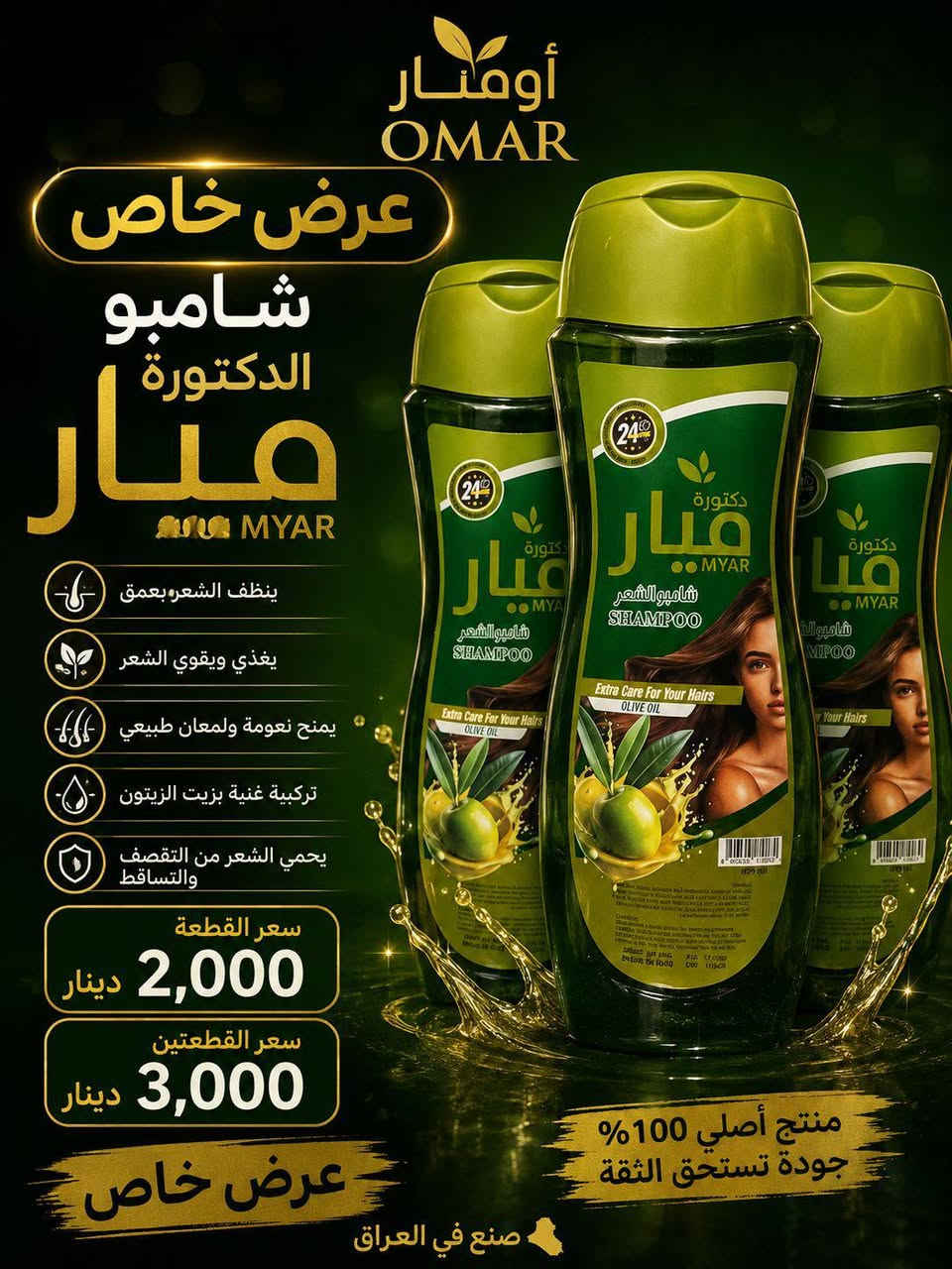🔥 عروض أومار وصلت! 🔥
🌟 عروض مميزة وأسعار منافسة على منتجاتنا
🛍️ منظفات • عناية شخصية • كوزمتك
💥 أسعارنا مدروسة حتى نوفرلكم أفضل قيمة
🚚 التوصيل متوفر:
📍 داخل مدينة بسماية: 1000 د.ع
📍 حي الوحدة وما يقاربها: 2500 د.ع
📍 بغداد والمحافظات: 5000 د.ع
📞 للطلب والاستفسار: ***********
✨ أومار للمنظفات والعروض — عروض تستاهل التجربة ✨
