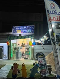 مكتبة التميز • شارع ٦٠ • ٨-١٢