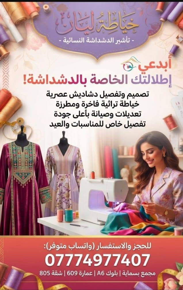 لا توجد تفاصيل

نص مكتوب في الصور:
- خياطة ليان - تأشير الدشداشة النسائية - أبدعي إطلالتك الخاصة بالدشداشة! تصميم وتفصيل دشاديش عصرية خياطة تراثية فاخرة ومطرزة تعديلات وصيانة بأعلى جودة تفصيل خاص للمناسبات والعيد للحجز والاستفسار (واتساب متوفر): *********** مجمع بسماية | بلوك A6 | عمارة 609 | شقة 805