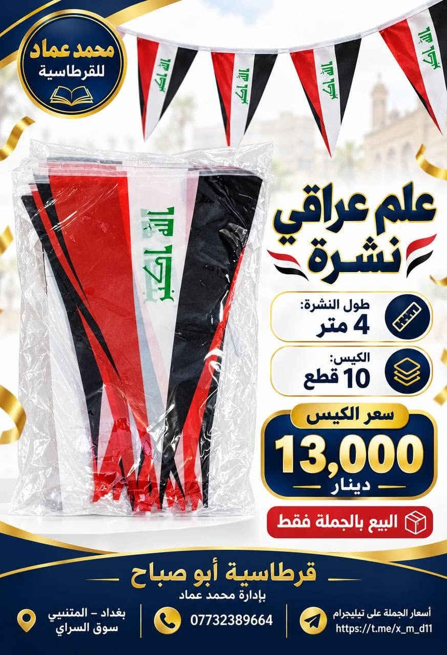 علم عراقي • درزن ١٢ قطعة • البيع بالجملة