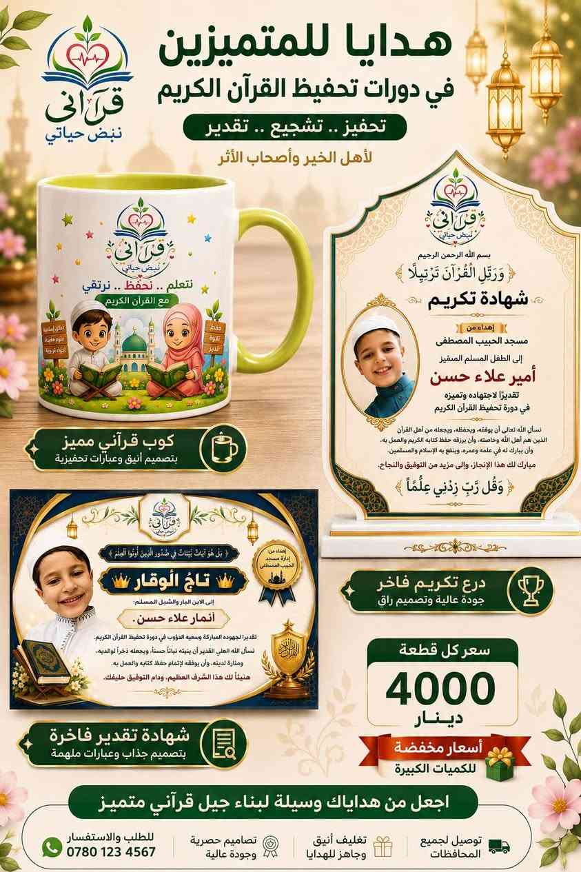 🌿الى مشرفي دورات تحفيظ القرآن الكريم.
     هدايا متميزة وبأسعار مناسبة .
    مع خصم خاص للكميات.🌿
✨  تشكيلة مميزة تشمل:
 🕌  اجمل القصص التربوية الهادفة 
🎁 حقائب مدرسية أنيقة. 
📚 كتب مفيده وقيمه. 
🏆 شهادات ودروع تكريم.  
 📒 دفاتر وقرطاسية.
 🕌 مطويات وبطاقات وملصقات.
 🎀 وكل مستلزمات دورات تحفيظ القرآن الكريم.

💚 إلى مشرفي الدورات الكرام: اجعلوا حفل التكريم ذكرى لا تُنسى، وهدية تبقى أثرًا في نفوس طلابكم.

👨‍👩‍👧 وإلى أولياء الأمور الأعزاء: شجّعوا أبناءكم على حفظ كتاب الله بهدية تُدخل السرور إلى قلوبهم، فالكلمة الطيبة والهدية الجميلة تصنع دافعًا كبيرًا لمواصلة طريق القرآن.

🔥 والأجمل...  أسعارنا مخفضة على معظم المنتجات، لتكون في متناول الجميع.
🌸 قرآني نبض حياتي 🌸 نغرس القرآن... نصنع جيلاً قرآنياً. 
يوجد لدينا خدمة توصيل جميع المحافظات.
للطلب والاستفسار مراسلة الصفحة أو الاتصال بنا واتساب على الرقم التالي.
***********.
صلاح الدين سامراء مكتبة الرسالة مقابل جامعة سامراء.
