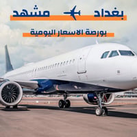 بورصة الطيران • بغداد-طهران • النجف-مشهد