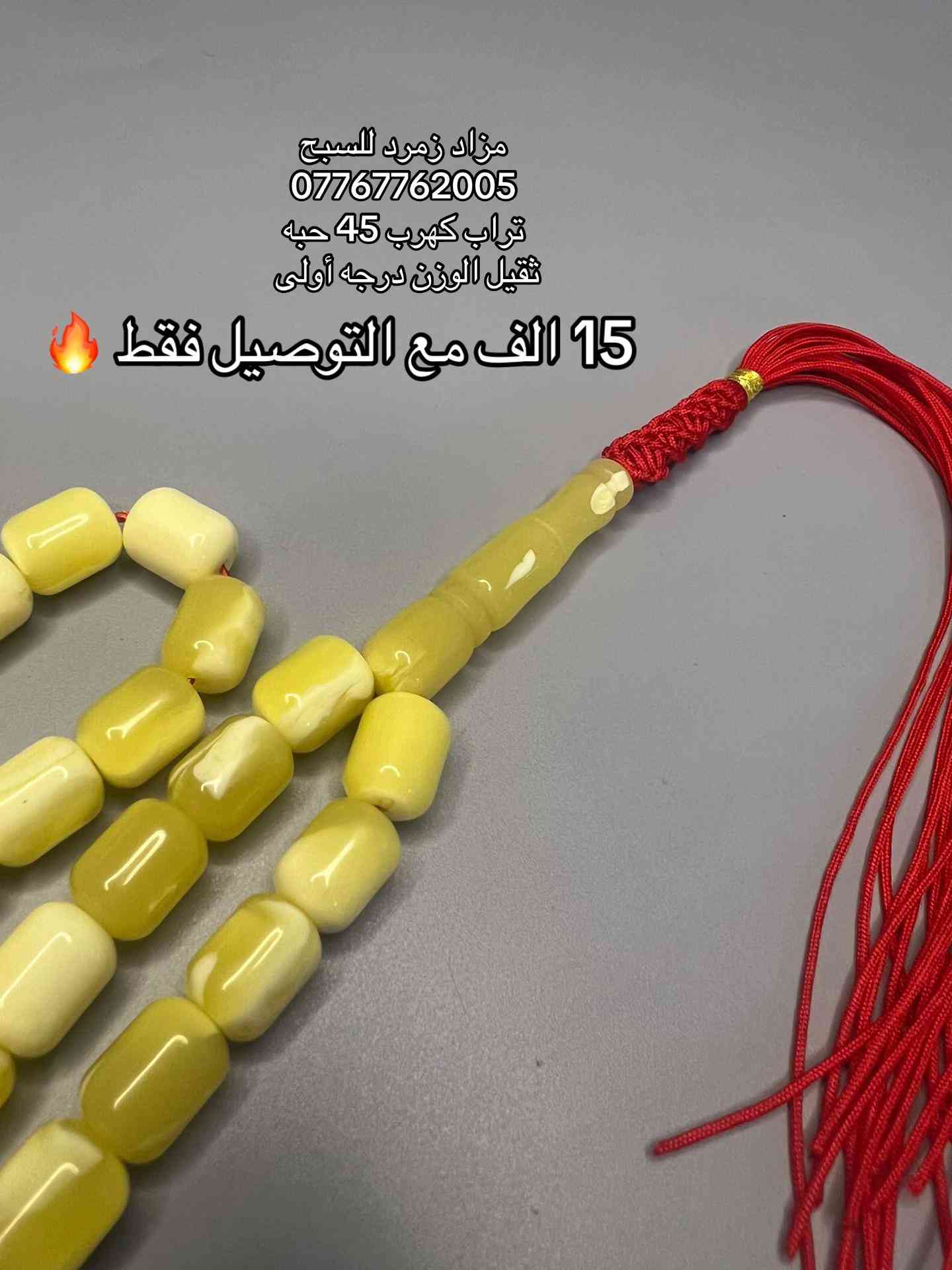 #مزاد_زمرد #تراب_الكهرب 

نص مكتوب في الصور:
- 15 الف مع التوصيل فقط 🔥
- مزاد زمرد للسبح
- ***********
- تراب كهرب 45 حبه
- ثقيل الوزن درجه أولى
- مزاد زمرد للسبح *********** تراب كهرب 45 حبه ثقيل الوزن درجه أولى 15 الف مع التوصيل فقط
- مزاد زمرد للسبح *********** تراب كهرب 45 حبه ثقيل الوزن درجه أولى 15 ألف مع التوصيل فقط
- مزاد زمرد للسبح *********** تراب كهرب 45 حبه ثقيل الوزن درجه أولى 15 الف مع التوصيل فقط 🔥
- 15 الف مع التوصيل فقط