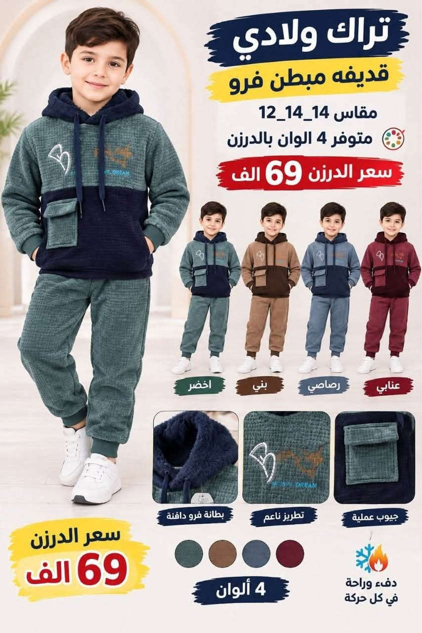 تراك بناتي ولادي • مبطن فرو • مقاسات ١٢-١٤