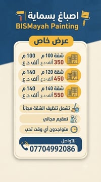 صبغ الشقة • تنظيف مجاني • تعقيم مجاني