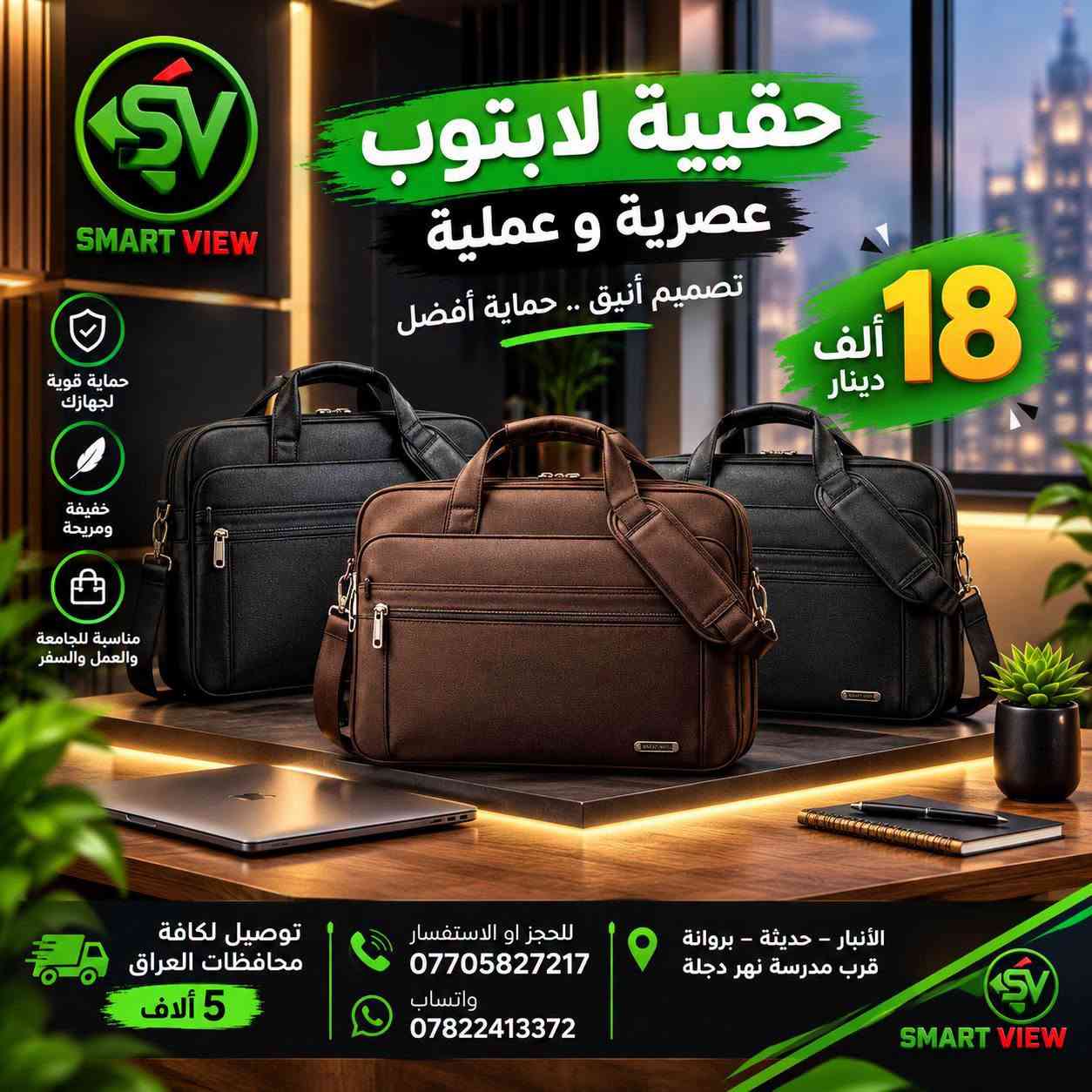 #توفر_حديثًا لدى مكتب سمارت فيو 🎒💻
🔹 حقائب لابتوب بأحجام مختلفة:
14 – 12 – 13 – 15 – 17 إنج
💰 الأسعار موضحة داخل الصور
━━━━━━━━━━━━━━━
🚛 توصيل لجميع محافظات العراق: 5000 دينار

📞 للحجز والاستفسار:
♦ اتصال: ***********
♦ واتساب: ***********

📍 العنوان:
الأنبار – حديثة – بروانة – قرب مدرسة نهر دجلة

#مكتب_سمارت_فيو

نص مكتوب في الصور:
- SMART VIEW حقيبة لابتوب جلد اصلي حجم 14.1 أنيقة .. عملية .. متينة جلد اصلي جودة عالية ومتينة مناسبة لأجهزة اللاب توب 14.1 حزام كتف عملي مريح للاستخدام اليومي تصميم أنيق لجميع الأوقات موضععة على السستند B-128 مفتاح السعر فقط 25 الف دينار العنوان: أنبار - حديثة - بروانه قرب مدرسة نهر دجلة للحجز والاستفسار: للإتصال: *********** واتساب: *********** توصيل لكافة محافظات العراق 5 ألف #مكتب_سمارت_فيو
- حقيبة لابتوب جلد اصلي حجم 14.1 أناقة .. حماية .. عملية SMART VIEW جلد اصلي جودة عالية ومتينة مناسبة لأجهزة اللاب توب 14.1 حزام كتف عملي مريح للاستخدام اليومي تصميم أنيق لجميع الأوقات B-128 B-106 مفتاح 27 ألف دينار العنوان: الأنبار - حديثة - بروانه قرب مدرسة نهر دجلة #مكتب_سمارت_فيو للحجز والاستفسار: للإتصال: *********** واتساب: *********** توصيل لكافة محافظات العراق 5 ألف
- حقيبة لابتوب WIWU حجم 14.1 إنش
- حجم 14.1 إنش
- السعر: 20,000 دينار
- قياس 35 × 25 × 6
- يوجد لدينا توصيل لكافة محافظات العراق 5 الف
- للحجز اوالاستفسار للاتصال: *********** واتساب: ***********
- العنوان:- الانبار - حديثه - بروانه - قرب مدرسة نهر دجلة
- SMART VIEW حقيبة لابتوب عصرية تصميم أنيق .. لحماية مثالية مناسبة لجميع اللابتوبات قماش قوي ومتين سوستات عالية الجودة مقبض مريح للحمل قياس 38 × 28 × 6 127 193 Modern Case Co. 18,000 السعر دينار العنوان: الأنبار - حديثة - بروانة قرب مدرسة نهر دجلة للحجز او الاستفسار: للإتصال: *********** واتساب: *********** توصيل لكافة محافظات العراق 5 الف #مكتب_سمارت_فيو SMART VIEW
- SMART VIEW حقيبة لابتوب عصرية و عملية تصميم أنيق .. حماية أفضل 18 ألف دينار حماية قوية لجهازك خفيفة ومريحة مناسبة للجامعة والعمل والسفر توصيل لكافة محافظات العراق 5 ألاف للحجز او الاستفسار *********** واتساب *********** الأنبار - حديثة - بروانة قرب مدرسة نهر دجلة SMART VIEW
- Smart View مكتب سمارت فيو حقيبة لابتوب عصرية تصميم أنيق وعملي مناسبة للابتوب والاستخدام اليومي الموديل ZW-9013 الحجم 15.6 إنچ الأبعاد 38 × 28 × 6 سم ألوان متعددة أخضر أسود رمادي كحلي السعر 15,000 دينار فقط جيوب متعددة للتخزين حمالة كتف قابلة للتعديل حماية ممتازة للابتوب خامة قماش متينة وعالية الجودة توصيل لكافة محافظات العراق بـ 5,000 دينار فقط العنوان الانبار - حديثة - بروانه قرب مدرسة نهر دجلة للاتصال *********** واتساب *********** #مكتب_سمارت_فيو
- مكتب سمارت فيو SMART VIEW حقيبة لابتوب حجم 14.1 إنج السعر: 10,000 دينار حقيبة لابتوب Wiwu حجم 14.1 إنج السعر: 25,000 دينار توصيل لكافة محافظات العراق 5 ألف دينار للحجز والاستفسار: *********** - *********** العنوان: الانبار - حديثة - بروانه - قرب مدرسة نهر دجلة
- SV SMART VIEW حقيبة لابتوب تصميم عملي وأنيق مناسبة للعمل والدراسة سحاب قوي ومتين خفيفة الوزن مقاومة للماء حماية ممتازة للجهاز 18 السعر ألف دينار أسود رصاصي حماية داخلية مبطنة سحاب قوي ومتين حزام كتف قابل للفصل الانبار - حديثة - بروانه قرب مدرسة نهر دجلـة #مكتب_سمارت_فيو للحجز والاستفسار: للاتصال: *********** واتساب: *********** توصيل لكافة محافظات العراق 5 الف
- حقيبة لابتوب عصرية ومميزة مقاومة للماء قماش قوي وعالي الجودة تحمي جهازك من الصدمات خفيفة وسهلة الحمل السعر 18 ألف دينار أسود كحلي زيتي توصيل لكافة محافظات العراق 5 الف دينار للحجز والاستفسار: للاتصال: *********** واتساب: *********** الانبار - حديثة - بروانه قرب مدرسة نهر دجلة #مكتب_سمارت_فيو