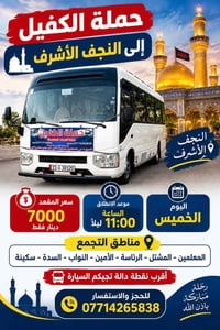 النجف الأشرف ١١م • كربلاء المقدسة ٩م • عودة فجر