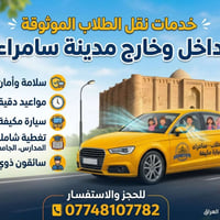 نقل طلاب • مكيفة • داخل وخارج سامراء