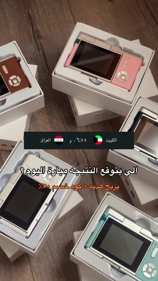 الكل يشارك والتوفيق للكل ❤️‍🔥🇮🇶#مشروعي_الصغير🌸🍃 #متوفر_الان #كاميرات #اكسبلور 

نص مكتوب في الصور:
- الكويت ٠٦:٥٥ م العراق
- الي يتوقع النتيجه مباراة اليوم ؟
- يربح هديه + كود خصم ٥٠٪