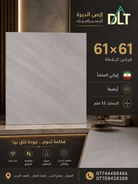 ٦١×٦١ • بورسلين • ١٢مم