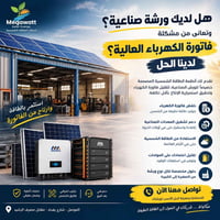عندك ورشة صناعية وفاتورة الكهرباء عالية؟ الحل صار أقرب مما تتوقع ☀️  م...