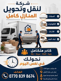 نقل اثاث • فك تركيب • نفس اليوم