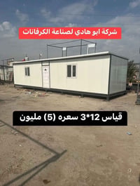 كرفانات • حسب الطلب • كربلاء طريق الرابط