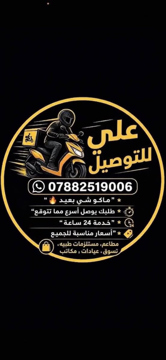 السلام عليكم
مندوب توصيل اي شي عدكم يوصل 
وثقه واسعاره حلوه ومناسبة ***********

نص مكتوب في الصور:
- ٢:٣١ أكل مطاعم وكافيهات أدوية من جميع الصيدليات ملازم جامعية ومدرسية تسوق من الأسواق والمحلات علي للتوصيل أوصل كلشي لأي مكان! طلبات عامة أي طلب... نوصله سرعة عالية أمان تام أسعار مناسبة اطلب الآن *********** نحن بخدمتكم 24 ساعة دلفري حر نوصل أي مكان سعر مناسب أمان الطلبات سرعة بالتوصيل
- علي للتوصيل *********** * "ماكو شي بعيد " * " طلبك يوصل أسرع مما تتوقع" * " خدمة 24 ساعة " * "أسعار مناسبة للجميع مطاعم، مستلزمات طبيه، تسوق، عيادات، مكاتب
