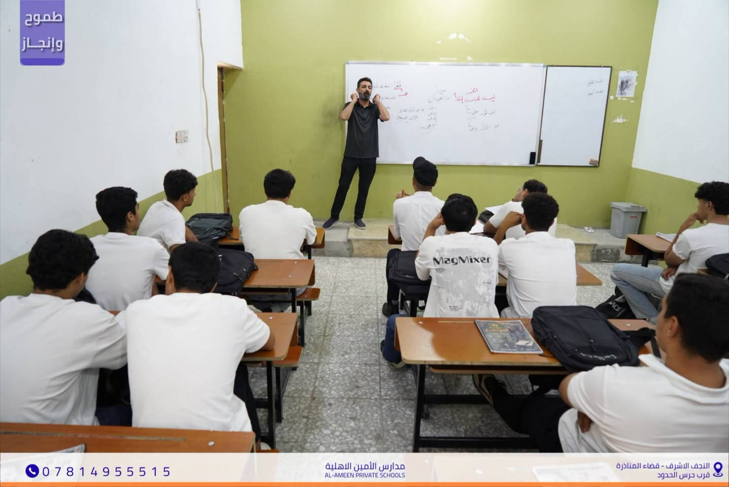 في مدارس الأمين الأهلية للبنين
 تتجسد المفاهيم وتبسط قواعد اللغة العربية
 بأسلوب الأستاذ زكي الزرفي التفاعلي والرائع.
 رحلتنا نحو التميز تستمر بخطى واثقة.
​🏠 مدارس الأمين الأهلية 
📍 النجف الأشرف - قضاء المناذرة
(مقابل ملعب الخورنق)
📞 للتواصل والتسجيل: ***********
