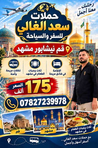 سعد الغالي • قم نيشابور مشهد • ٣ وجبات